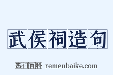 武侯祠造句是什么意思的图片